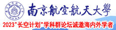 国产大乳房在线视频南京航空航天大学2023“长空计划”学科群论坛诚邀海内外学者